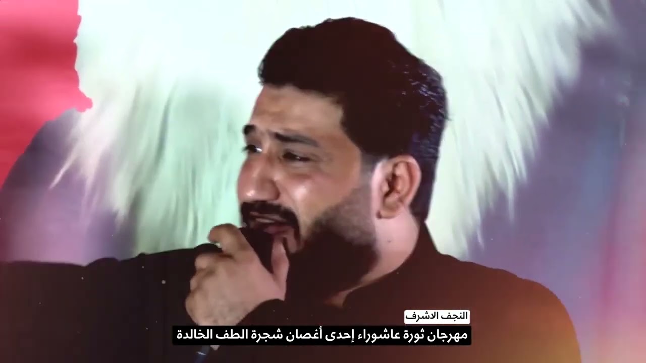 مهرجان النجف المركزي شهداء ثورة عاشوراء الرادود احمد الشمري ولؤي البغدادي
