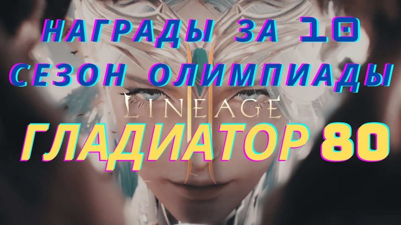 Награды за олимпиаду Гладиатор 80 лвл в л2м