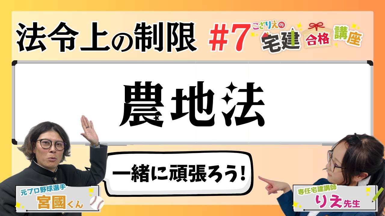 【宅建2024】法令上の制限 #07  農地法