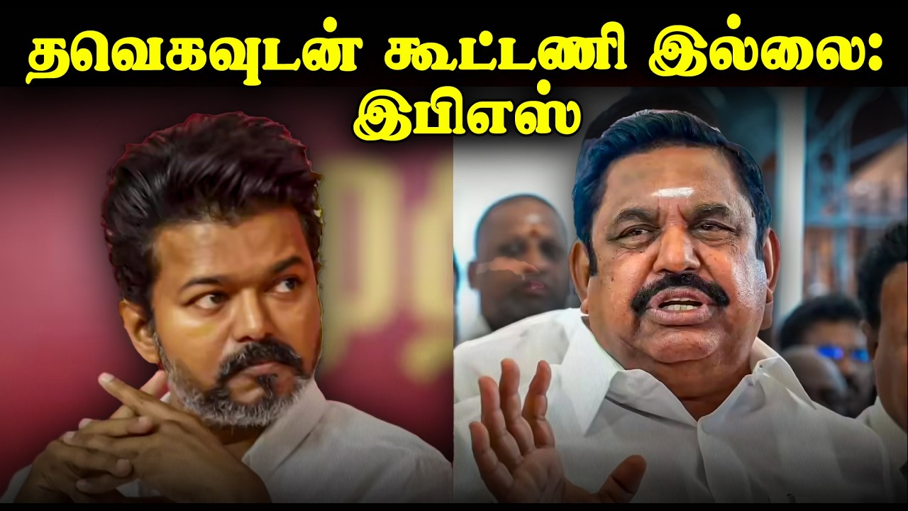 தவெகவுடன் கூட்டணி இல்லை: இபிஎஸ் Pressmeet | TVK | ADMK | VIJAY