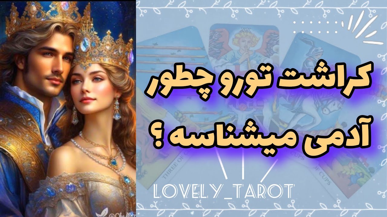 فال تاروت لاولی _ کراشت تورو چطور آدمی میشناسه؟؟؟🎀