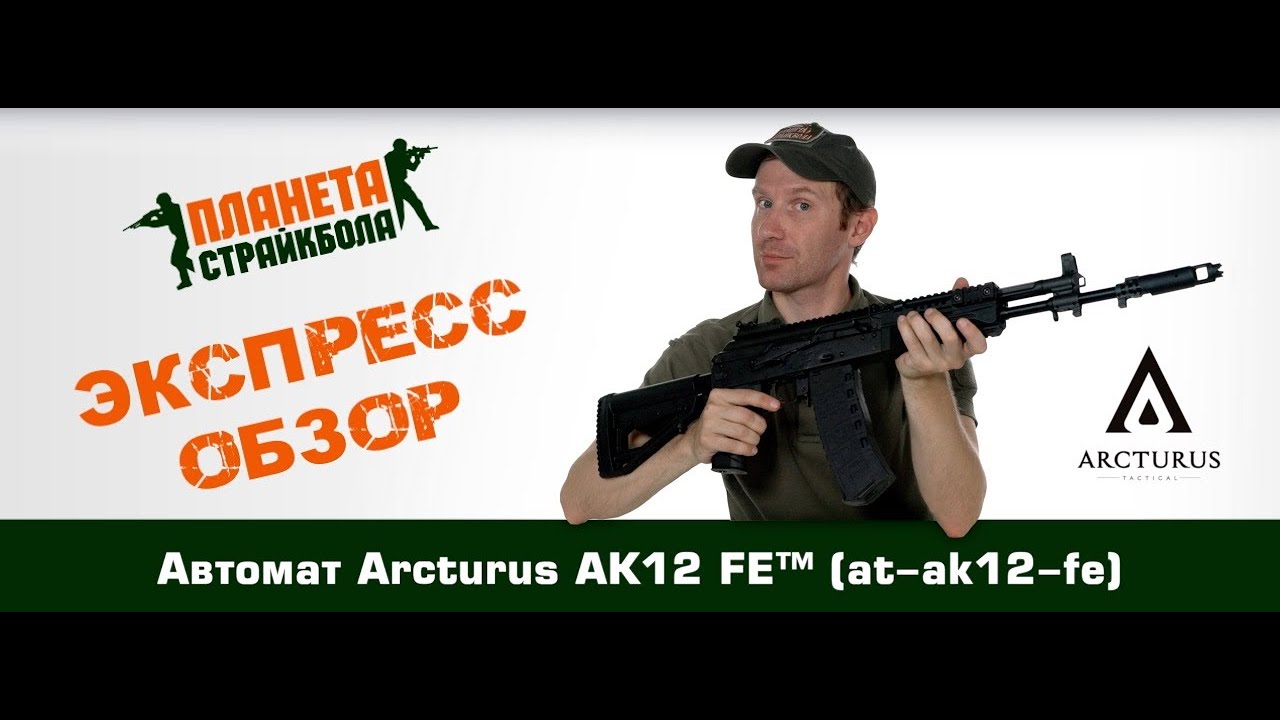 Обзор автомата Arcturus АК12 FE™ (at-ak12-fe)