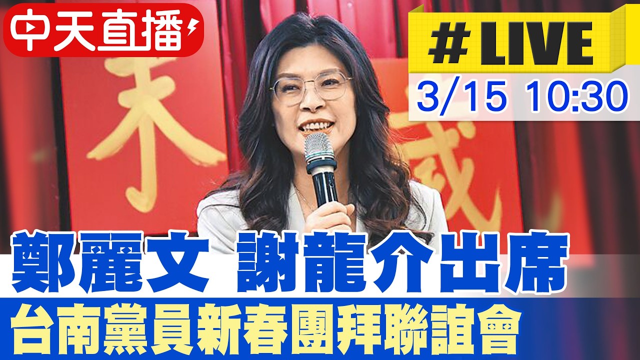 【中天直播 #LIVE】鄭麗文 謝龍介出席 台南黨員新春團拜聯誼會  20260315  @中天新聞CtiNews