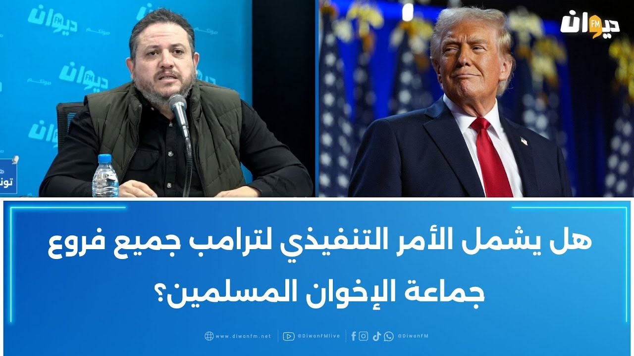 طارق الكحلاوي: هل يشمل الأمر التنفيذي لترامب جميع فروع جماعة الإخوان المسلمين؟