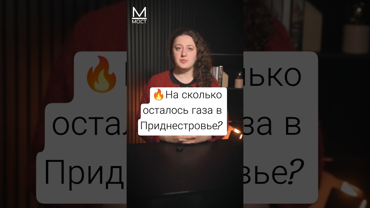 #shorts 🔥На сколько осталось газа в Приднестровье? #moldova #приднестровье #новости #газ