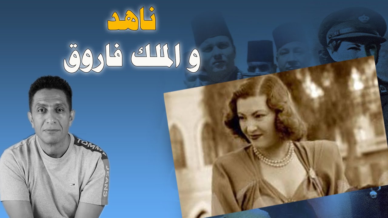 ناهد رشاد إمرأة فعلت كل شيء للملك فاروق لكي تصبح ملكة مصر و لكن ...