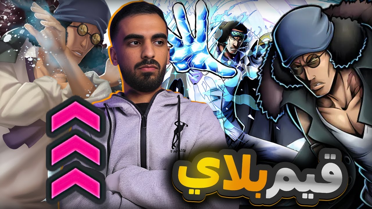 الجليد في كل مكان🥶 غيم بلاي في كل نسخ اوكيجي🤝                  ون بيس باونتي راش opbr