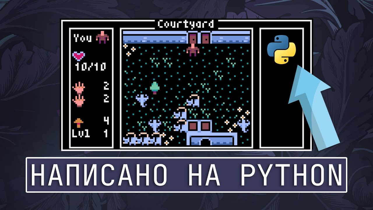 Создание красивых игр на Python без опыта