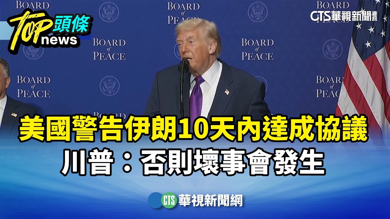 美國警告伊朗10天內達成協議　川普：否則壞事會發生｜華視新聞 20260220 @CtsTw