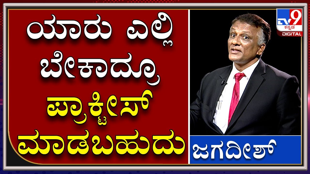 LAW DEGREE ಪಾಸ್‌ ಮಾಡಿದವರು ಎಲ್ಲಿ ಬೇಕಾದ್ರೂ PRACTICE ಮಾಡಬಹುದು