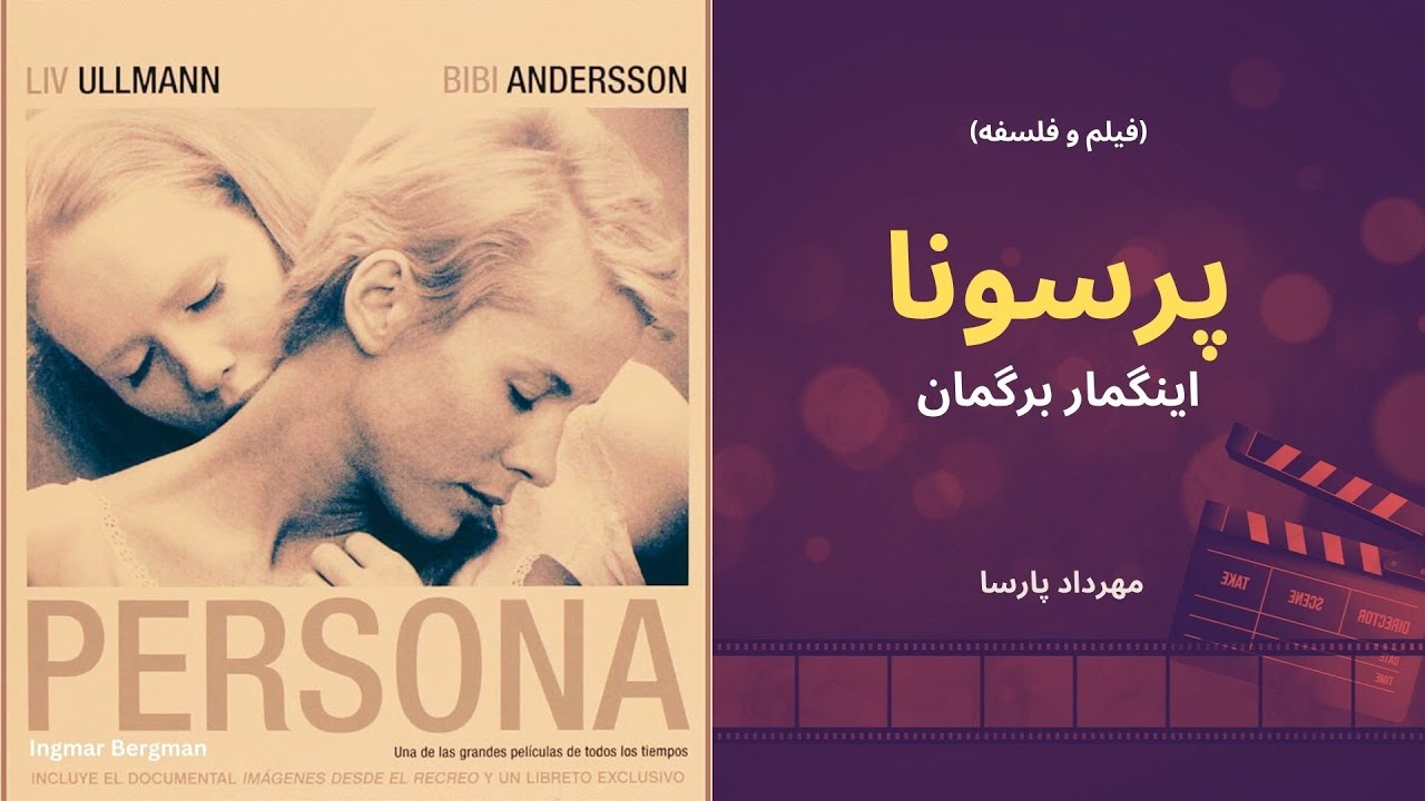 نقد فیلم «پرسونا»، اثر اینگمار برگمان، مهرداد پارسا/Persona