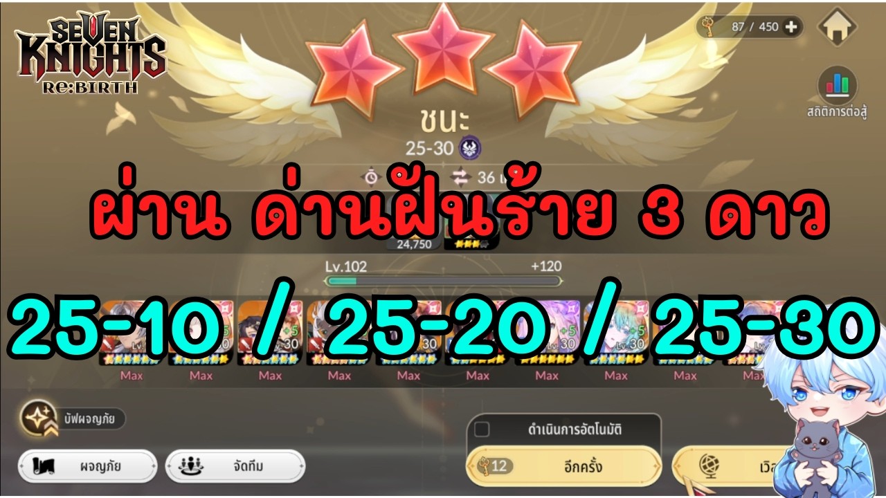 Seven Knights RE:BIRTH : เก็บ 3 ดาว ด่านฝันร้าย 25-10 / 25-20 / 25-30