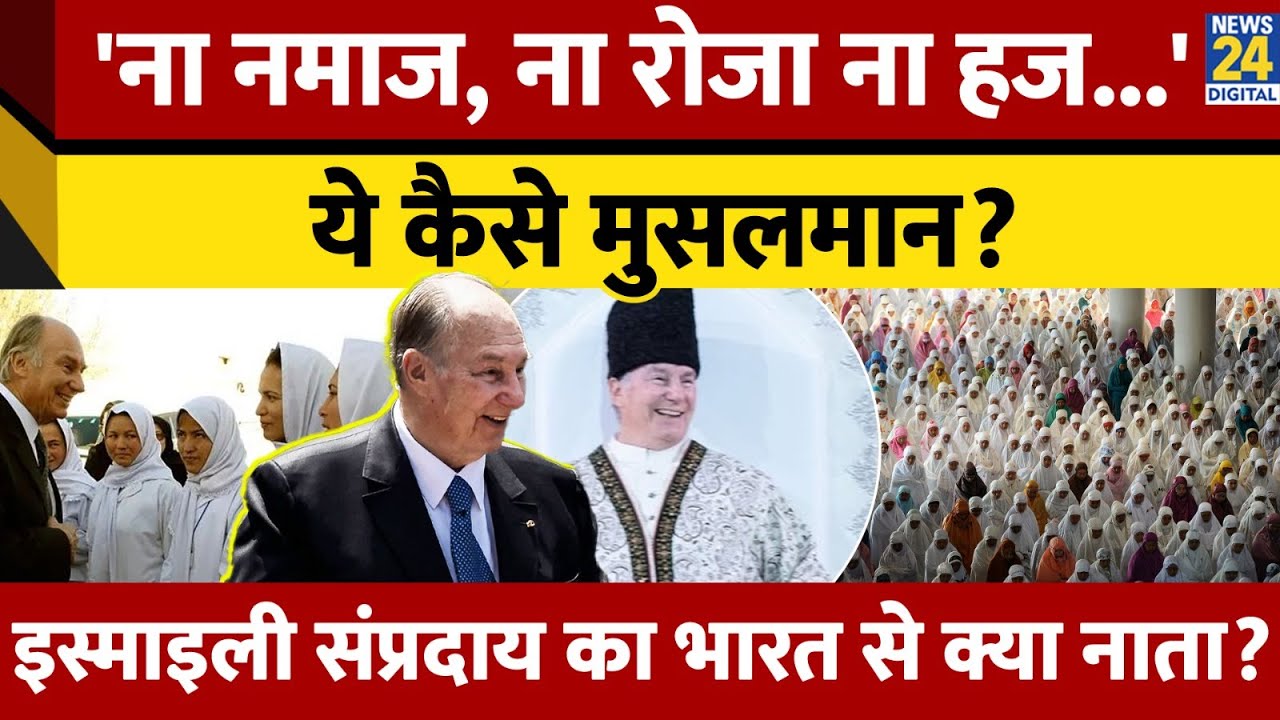 बड़े धर्मगुरु Aga Khan IV के बाद क्यों चर्चा में Ismaili Muslims? बाकी मुसलमानों से कितने अलग?