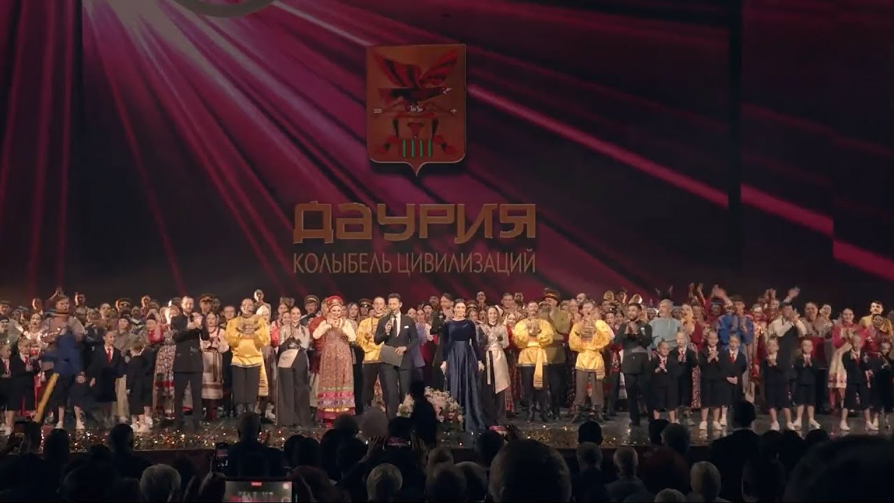 Концерт «Даурия – колыбель цивилизаций»  в Государственном Кремлёвском дворце