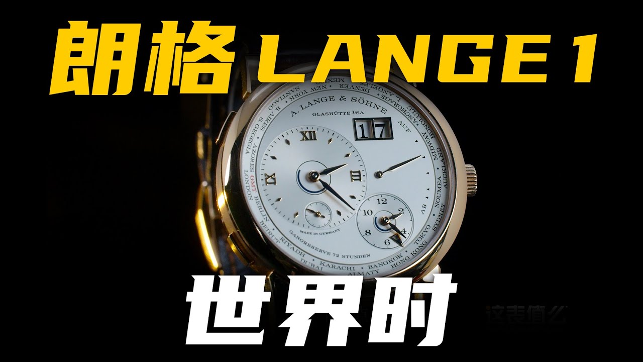 【朗格】德国高级制表有啥不一样？这枚40万的朗格世界时腕表给你答案！