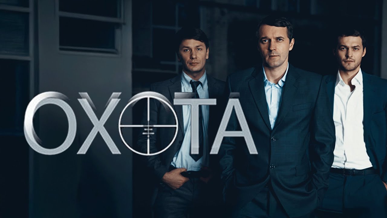 Сериал Охота: ВСЕ СЕРИИ ПОДРЯД