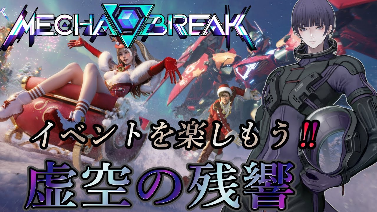 【MechaBREAK】【参加型】ランクだったりマシュマだったり【心海クジラ/LibertaLegaliss所属】