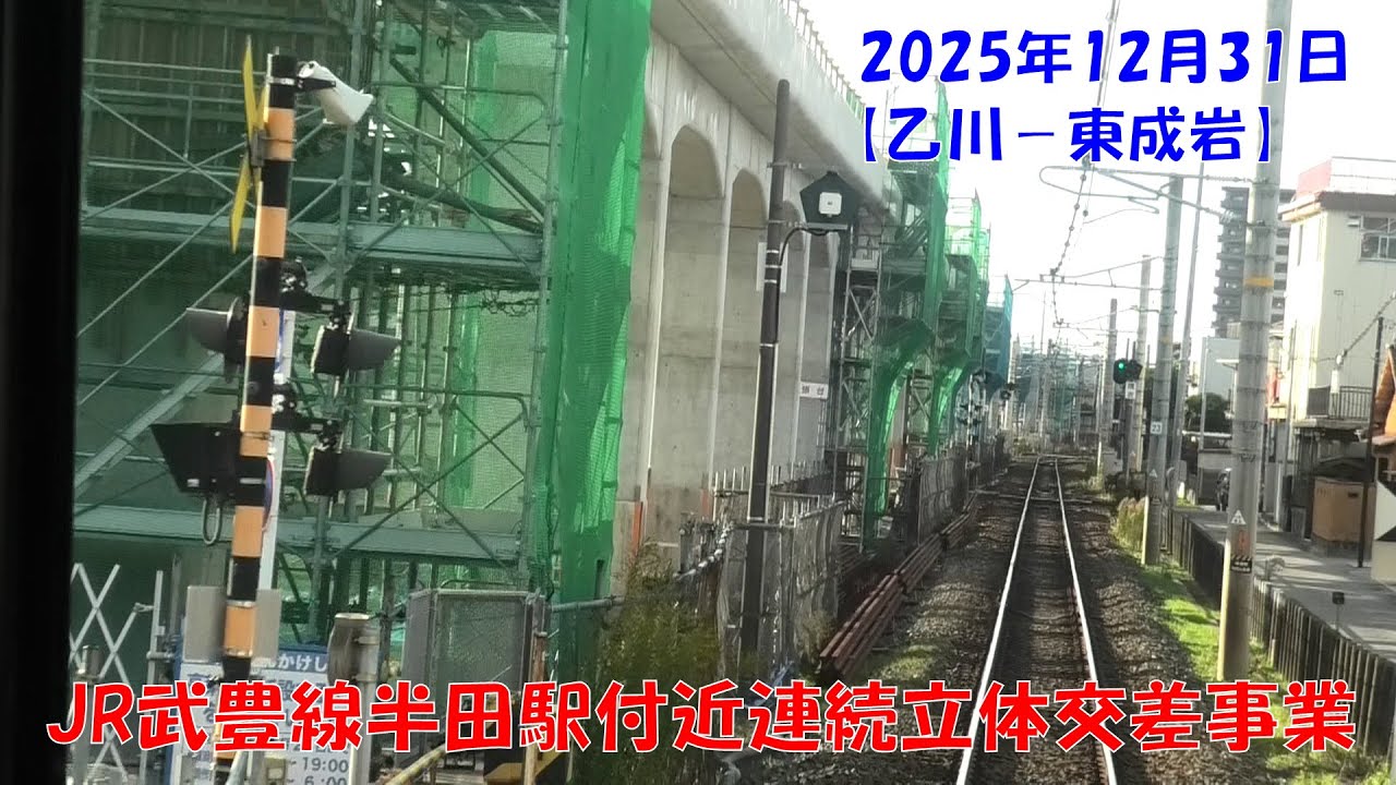 2025年12月31日　JR武豊線半田駅付近連続立体交差事業に伴う高架予定区間　前面展望【乙川→半田→東成岩】