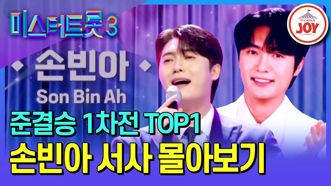 [#미스터트롯3] 명실상부 트롯 최강자! 전국민의 원픽으로 자리잡은 손빈아 예심~준결승전1차전 서사 모음♪ #TV조선조이 (TV CHOSUN 250227 방송)