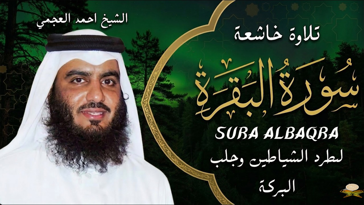 سورة البقرة كاملة بصوت أحمد العجمي رقية شرعية لتحصين البيت وطرد الشياطين تلاوة تهز القلب وتريح النفس