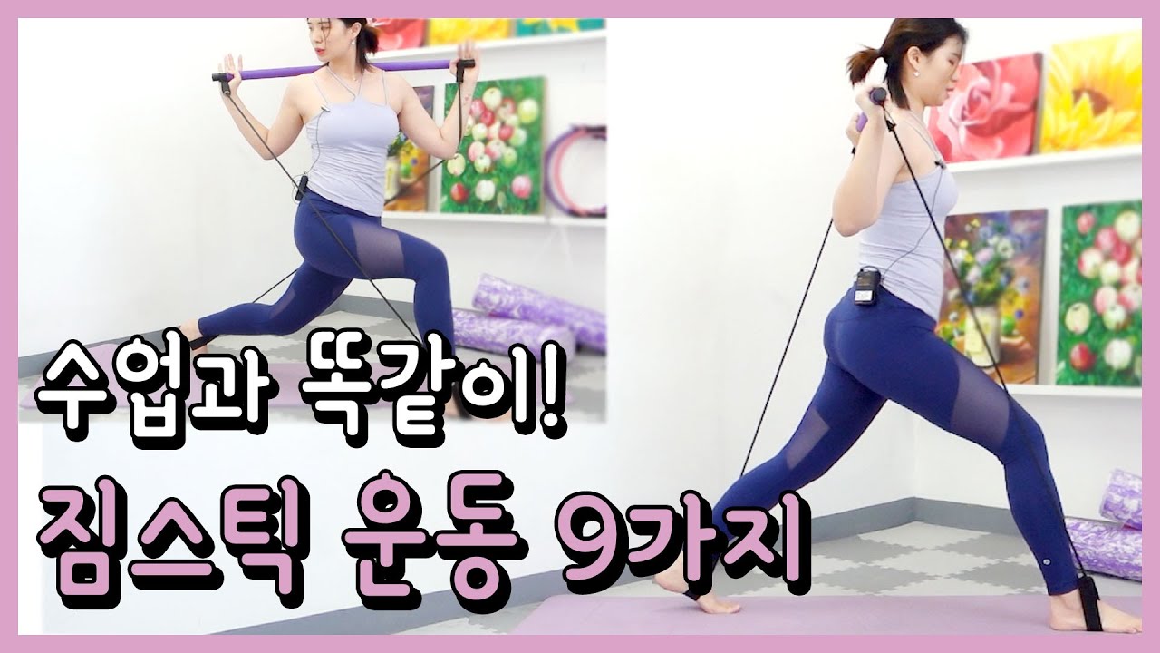 [짐스틱] 짐스틱 홈트레이닝 9가지 | 하체/등/팔뚝 | 실제 수업 내용  ★