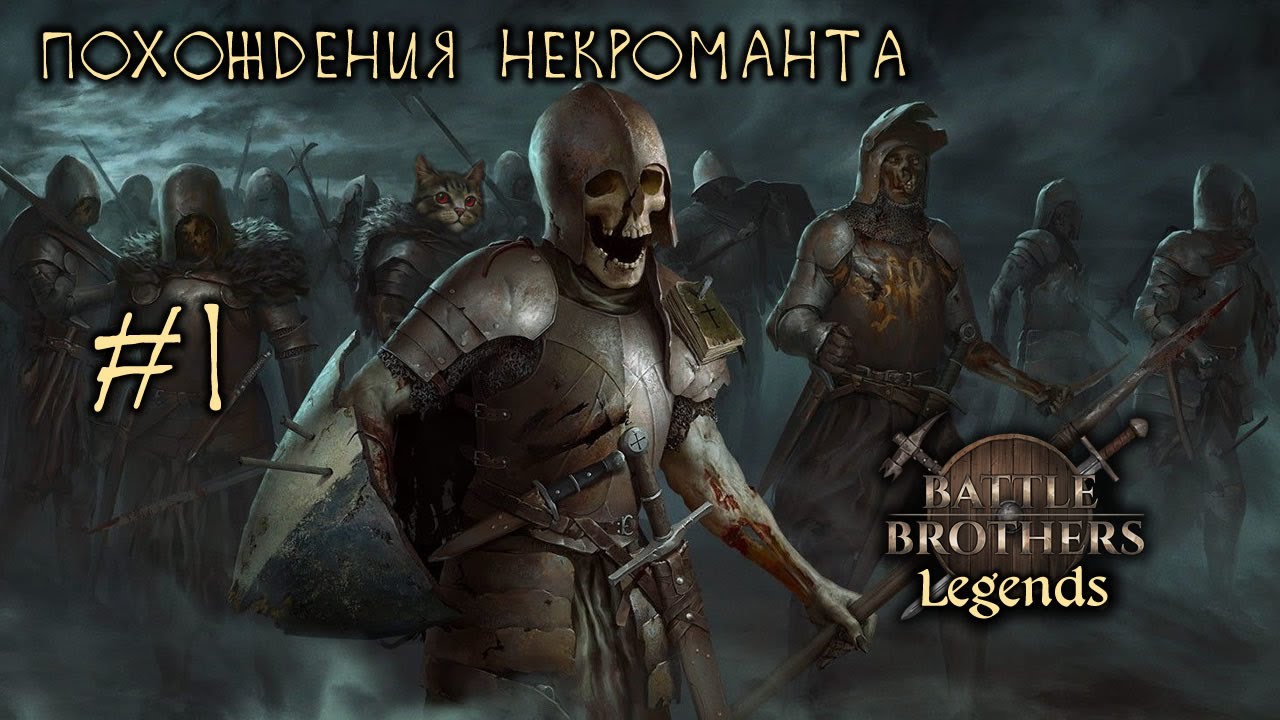 #1 Похождения Некроманта, Battle Brothers: Legends, E/E/I