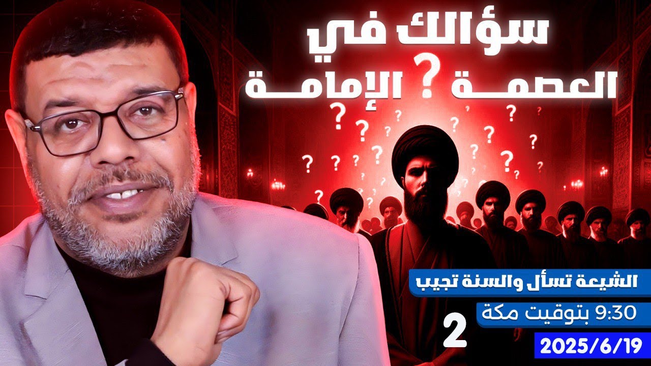 أشرف غريب | ❗ العصمة والإمامة.. استفهامات شيعية! | الحلقة 221