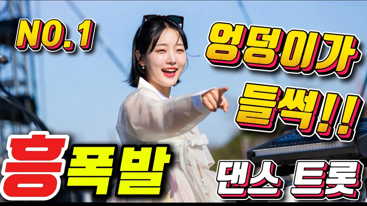 🥤 듣자마자 속이 시원한 💥🌈 기분 전환 끝판왕 댄스 🥤💥🚗🛣️관광버스메들리, 댄스트로트, 트로트메들리, 신나는트로트, 뽕짝메들리, 흥폭발, 인기트로트, 트로트1시간,