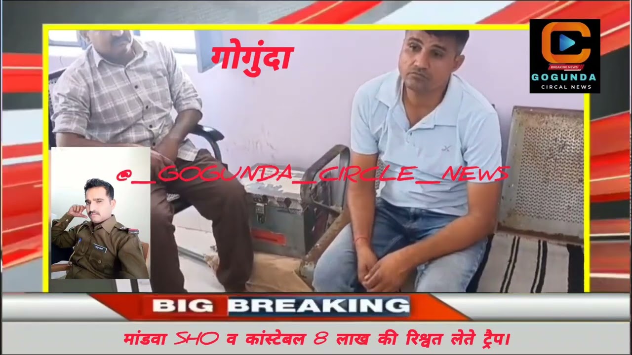 उदयपुर ACB का बड़ा एक्शन :मांडवा SHO व कांस्टेबल 8 लाख की रिश्वत लेते रंगे हाथों चढ़े ACB के हत्थे 