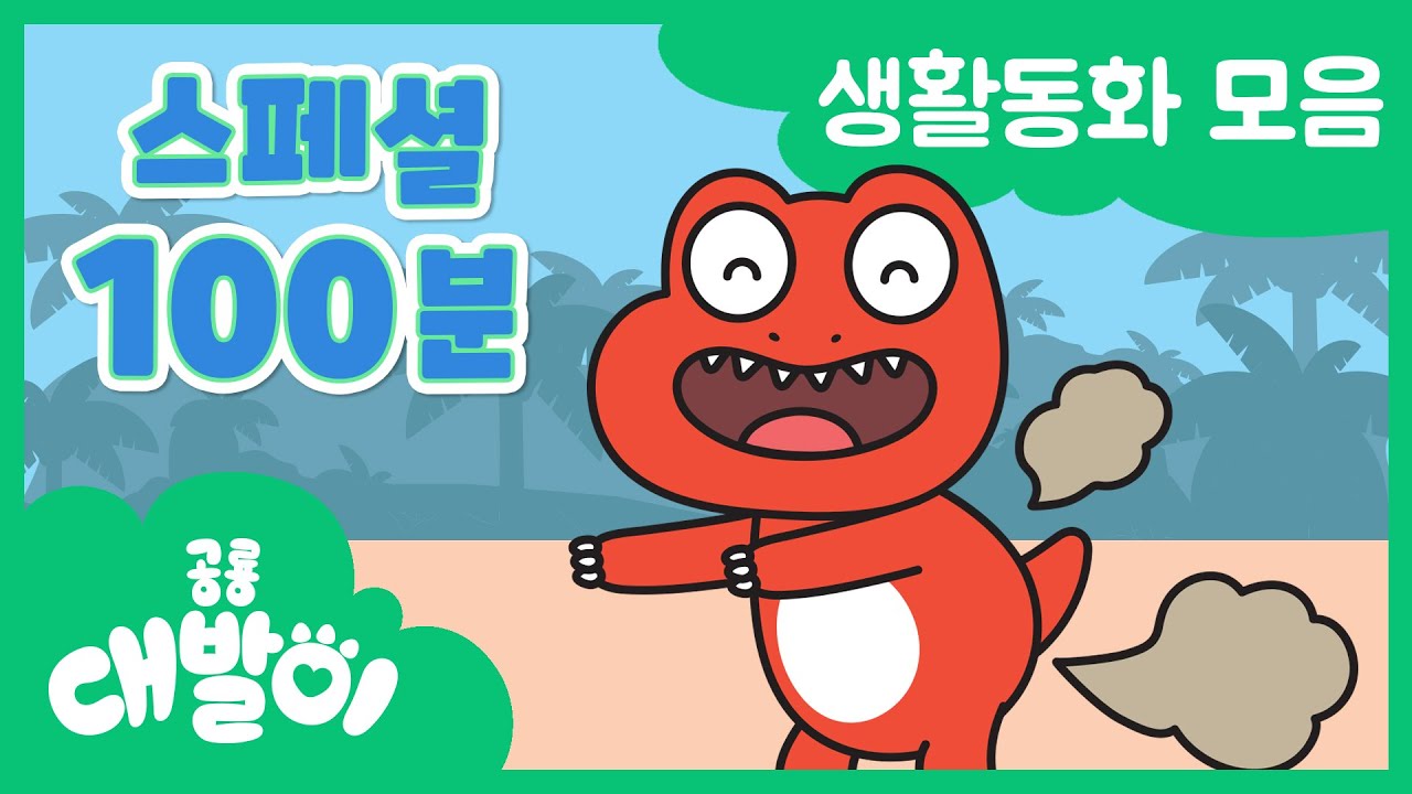 [생활동화 연속보기] EP41화~60화 이웃을 만나고 예절을 배워요 | 유아동화 100분 모음 | 공룡 대발이 | 대발이TV