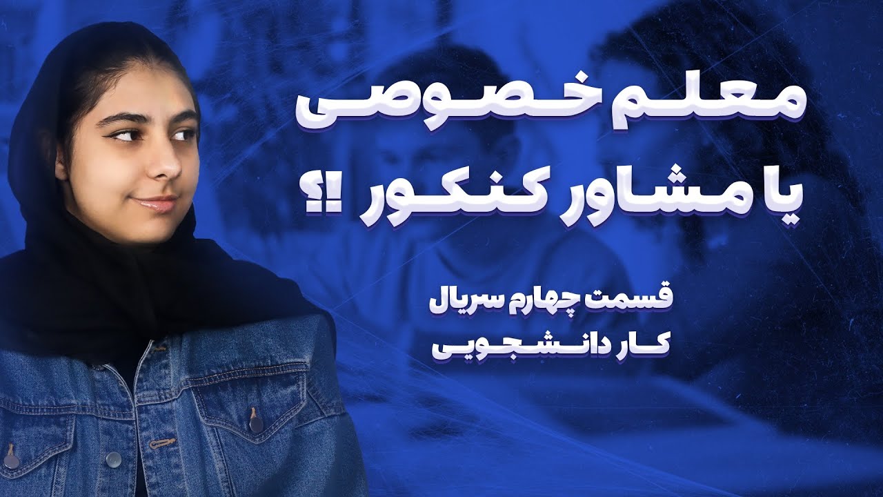 بعد کنکور مشاور یا معلم خصوصی بشم؟!