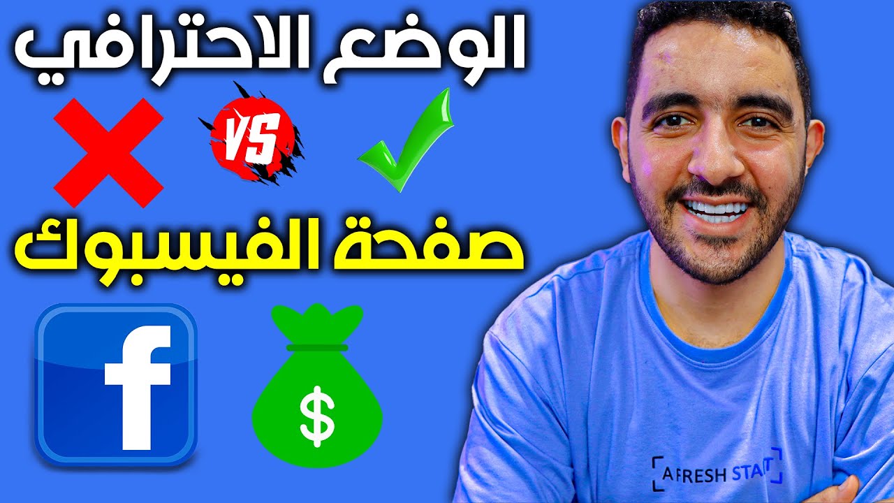 الفرق بين الربح من الحساب الاحترافي والربح من صفحة فيسبوك [ الربح من الفيسبوك 2024 ]
