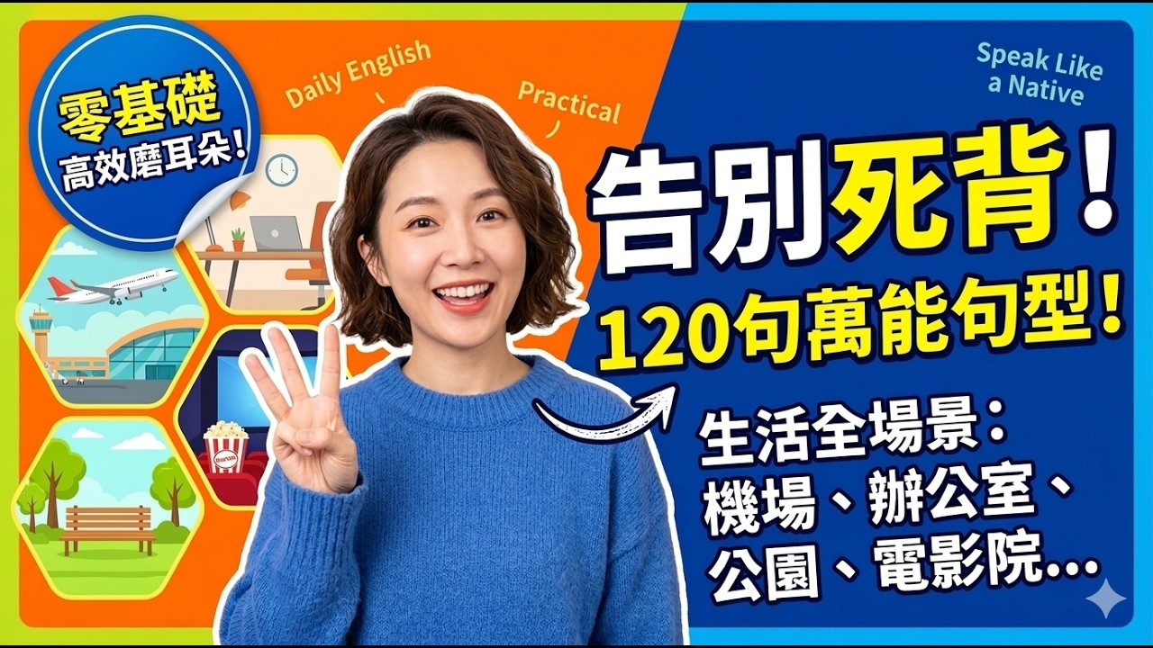 【高效學英文 】告别死背！120句全场景万能英语口语，从机场到办公室听完就能说 | 零基础高效磨耳朵 | Efficient English