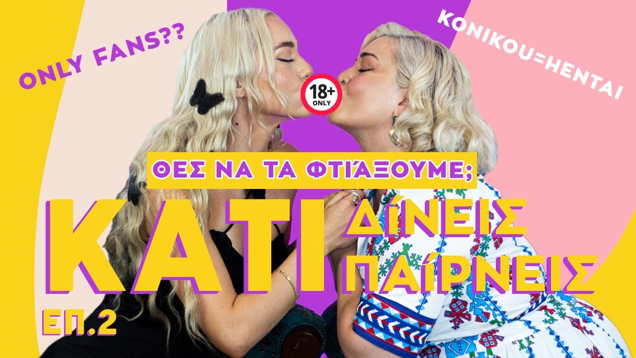ΘΕΣ ΝΑ ΤΑ ΦΤΙΑΞΟΥΜΕ; | ΚΑΤΙ ΔΙΝΕΙΣ ΚΑΤΙ ΠΑΙΡΝΕΙΣ ΕΠ.2 ΚΩΝΣΤΑΝΤΙΝΑ ΚΟΥΤΡΑ | Katerina Peftitsi