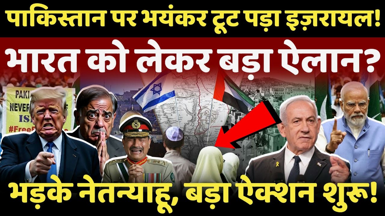 israel on Pak Live : पाकिस्तान में फूटा इज़राइली बम,भारत को लेकर हुआ बड़ा ऐलान? #breakingnews #live
