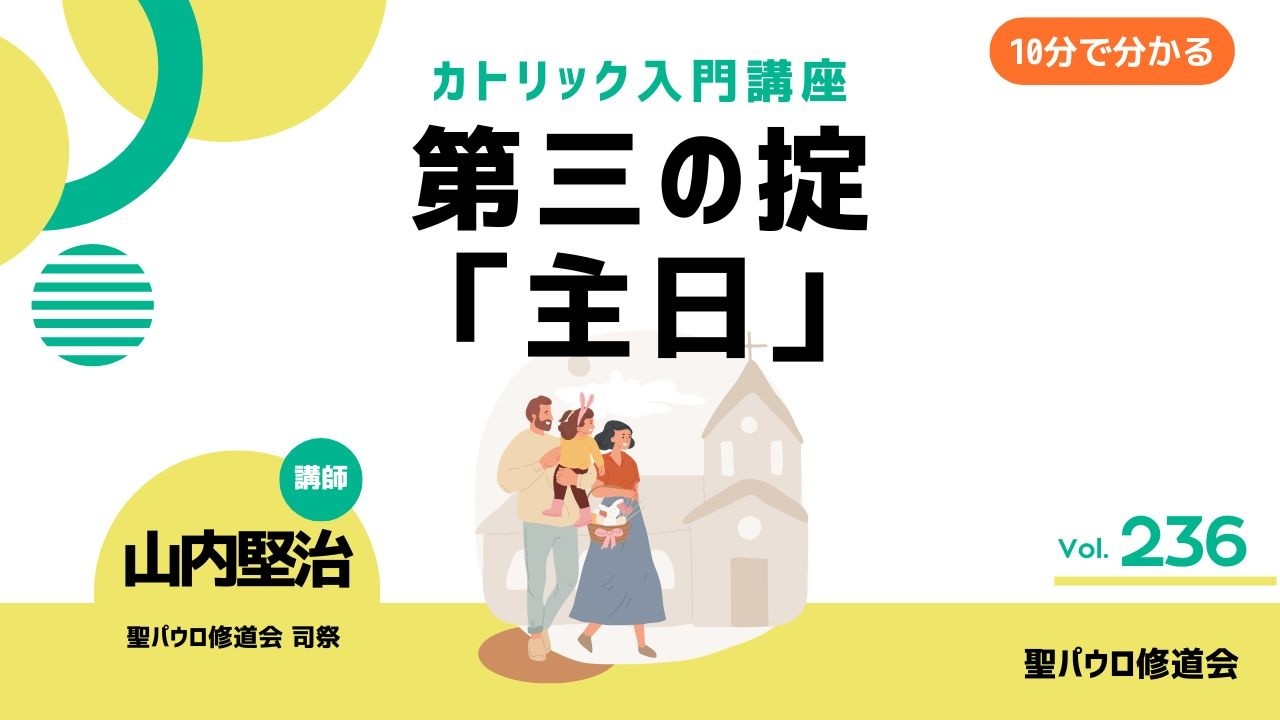 第三の掟「主日」【カトリック入門・第236回】※レジュメ字幕付き