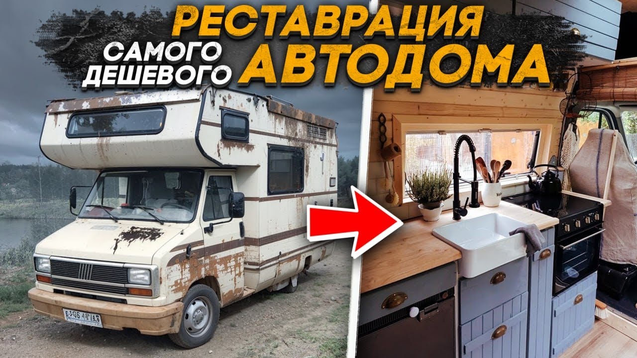 Отреставрировали самый дешевый, заводской #автодом