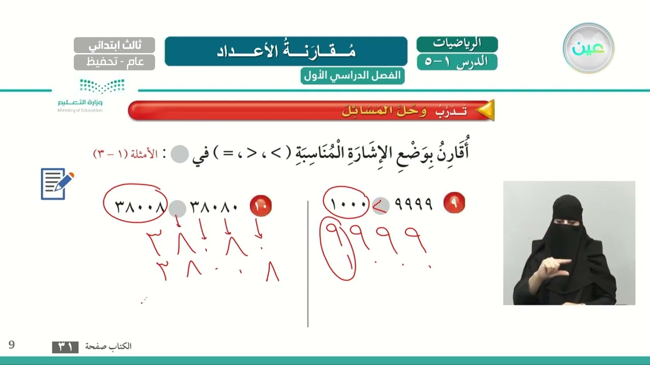 مقارنة الأعداد 2 - الرياضيات - ثالث ابتدائي