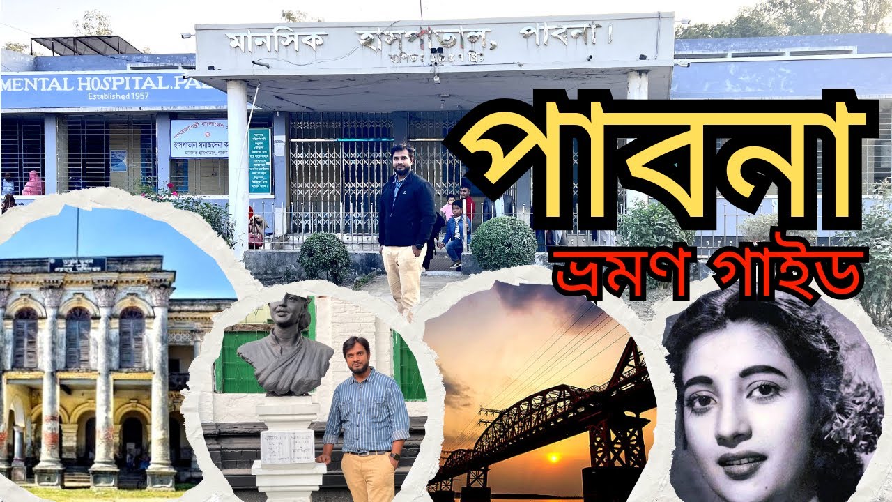 Pabna  । পাবনা । Pabna Tourist Place । পাবনা জেলার দর্শনীয় স্থান সমূহ