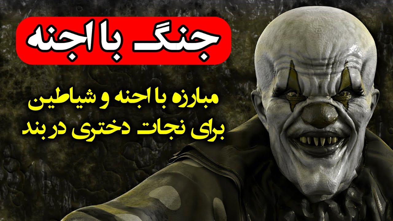 جنگ با اجنه 😨❌ مبارزه با اجنه و شیاطین برای نجات دختری در بند
