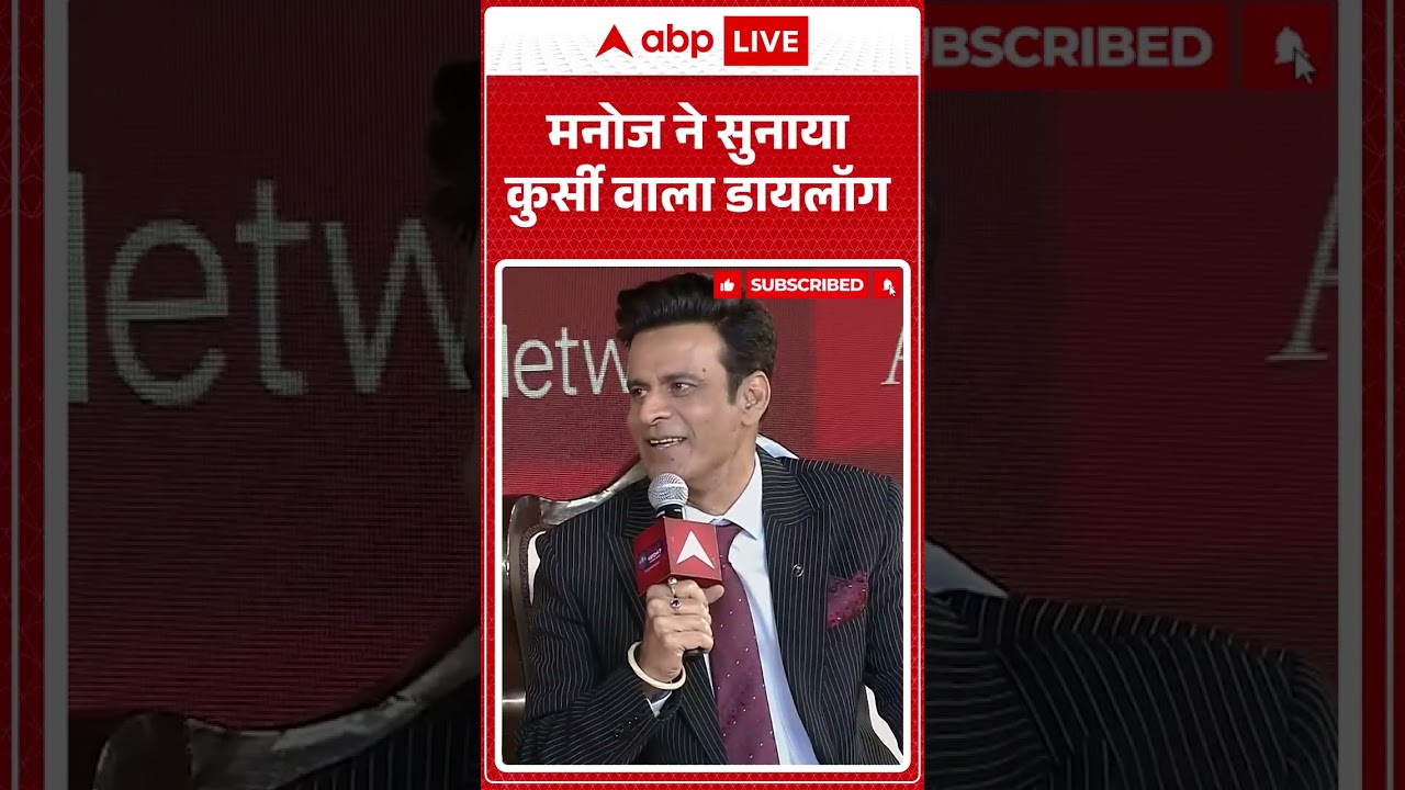 ABP Network India@2047 Conclave | मनोज ने सुनाया कुर्सी वाला डायलॉग #manojbajpayee  #viral #shorts