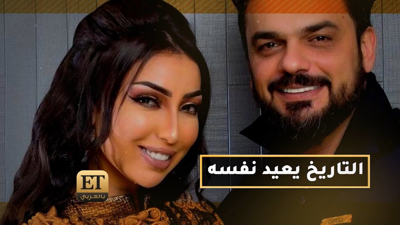 ♨️ التاريخ يعيد نفسه مع دنيا بطمة و محمد الترك