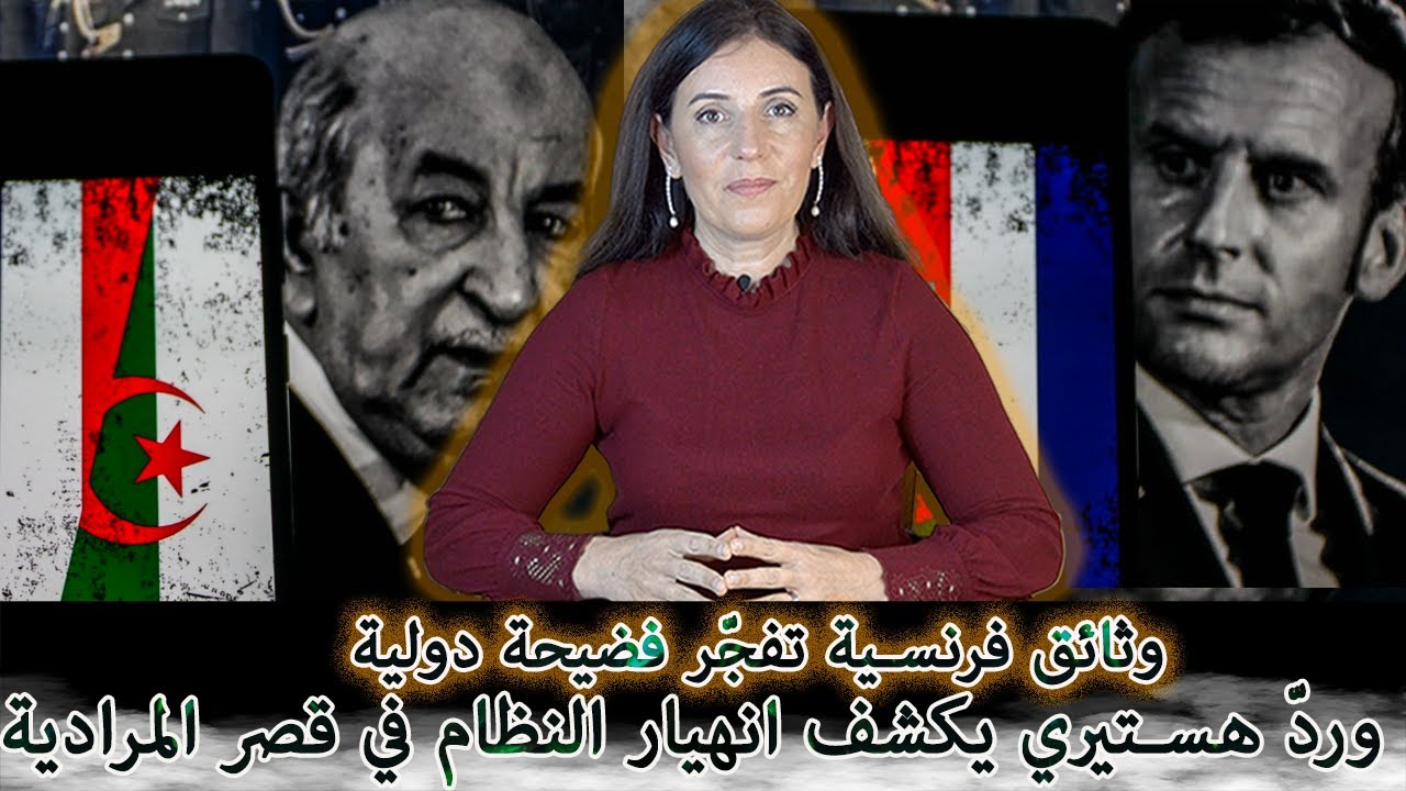 وثائق فرنسية تفجّر فضيحة دولية… وردّ هستيري يكشف انهيار النظام في قصر المرادية