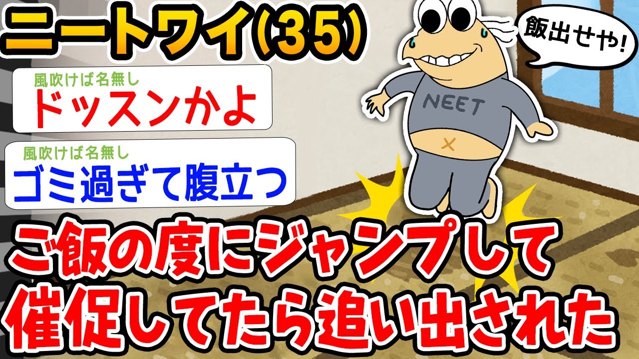 【大バカ】ニートワイ(35)ジャンプしてご飯催促してたら追い出されたwwwwww【2ch面白いスレ】