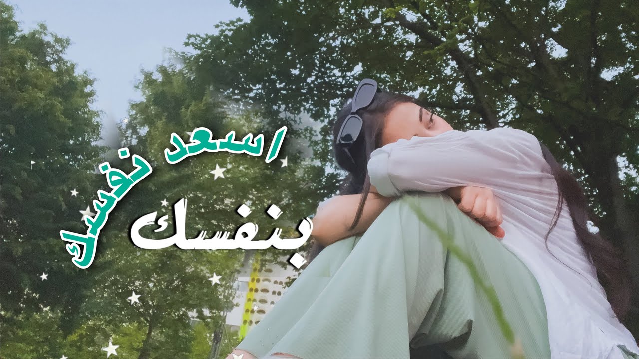 كيف تكون مبسوط لحالك 💭✨