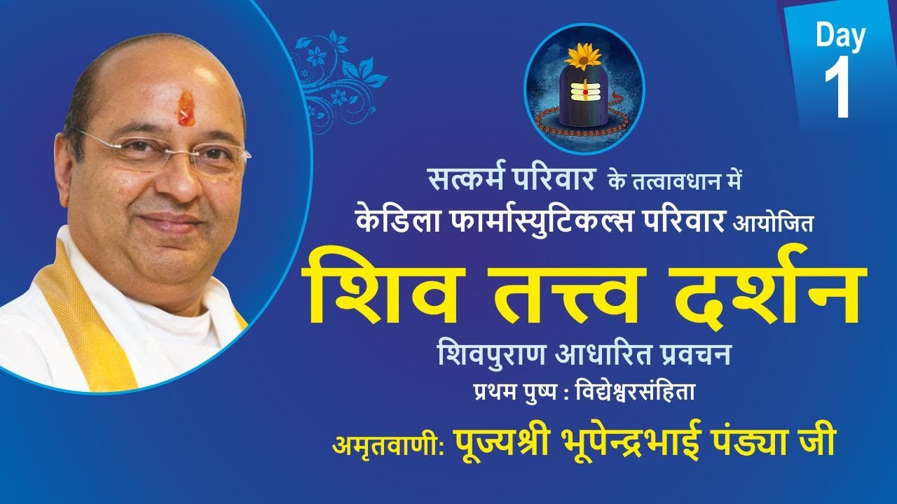 Shiv Tattva Darshan Day1 शिव तत्त्व दर्शन - Importance माहात्म्य Pujyashree Bhupendrabhai Pandya ji