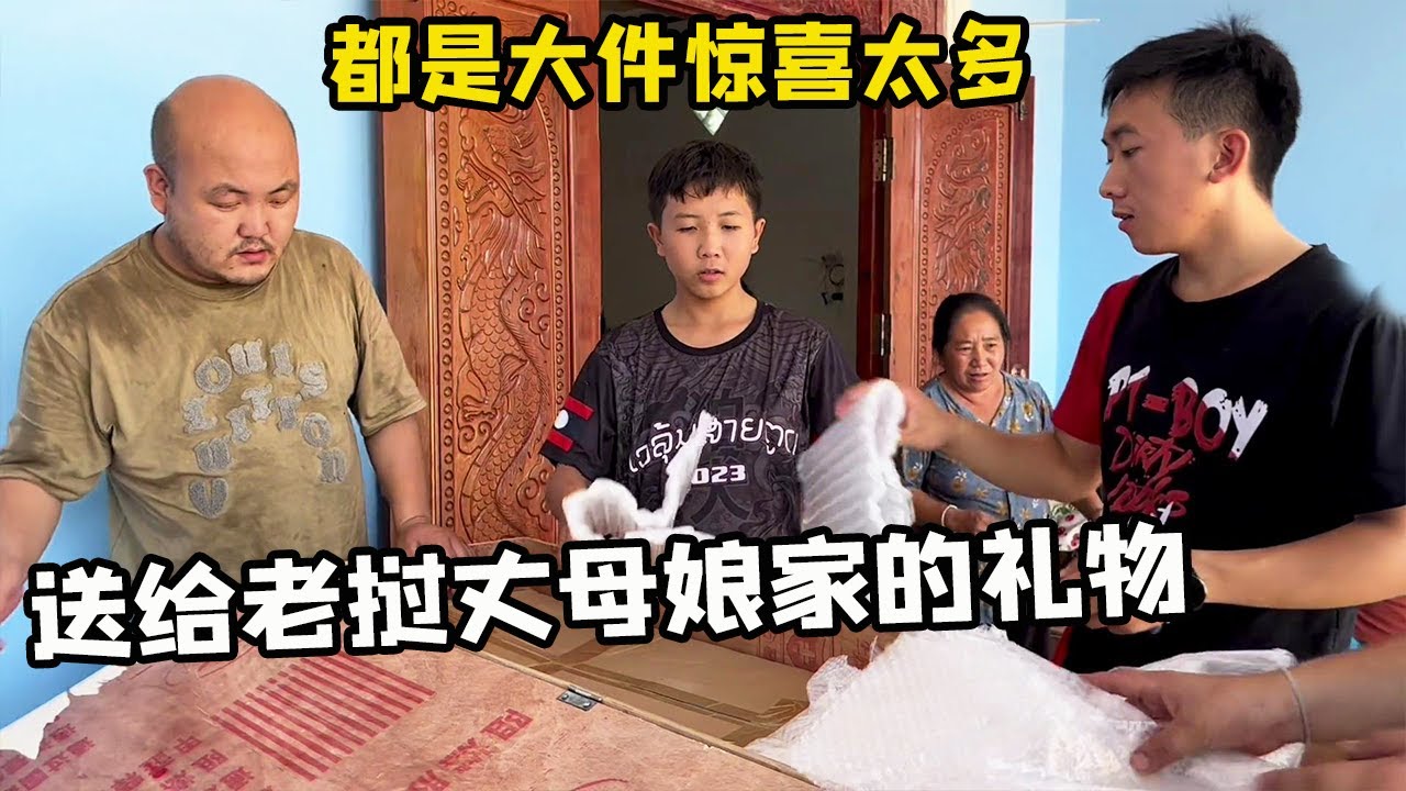 中国朋友送给老挝丈母娘家的礼物，今天终于到货了，满满的大车惊喜太多了！【老挝媳妇中国老公】