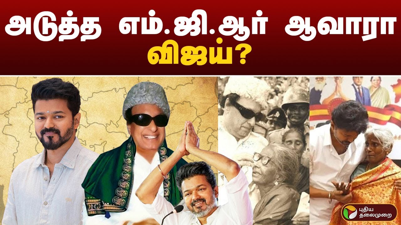 அடுத்த MGR ஆவாரா VIJAY? | TVK VIJAY | MGR