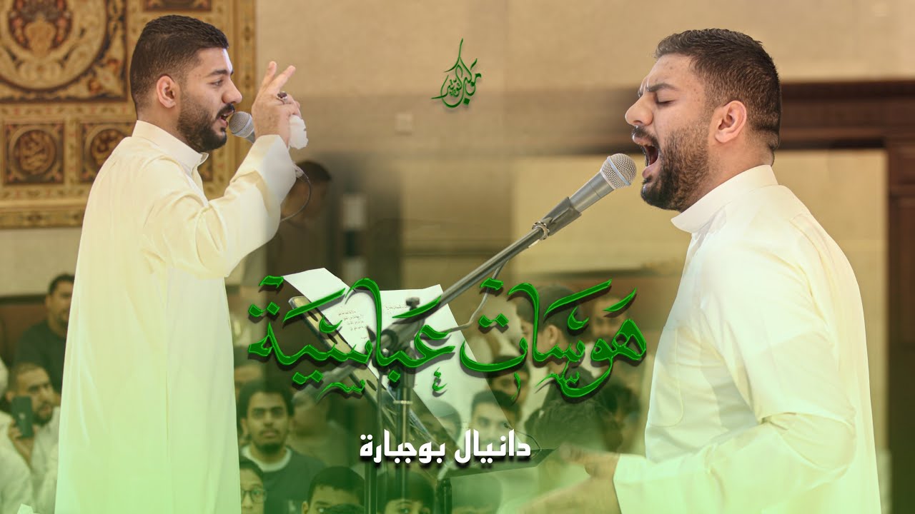 هوسات عباسية | دانيال بوجبارة