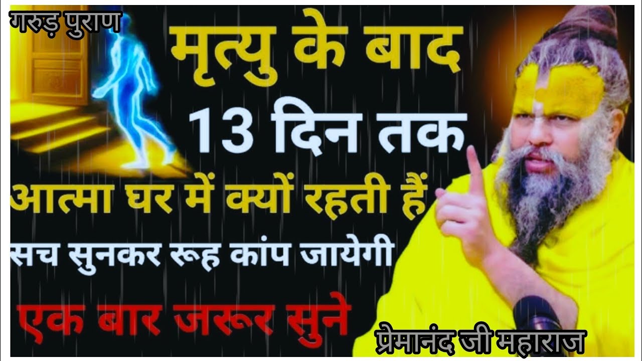 मृत्यु के बाद आत्मा 13 दिनों तक क्या करती है| आप को जानकार हैरानी होगी, प्रेमानंद जी महाराज से सुने 